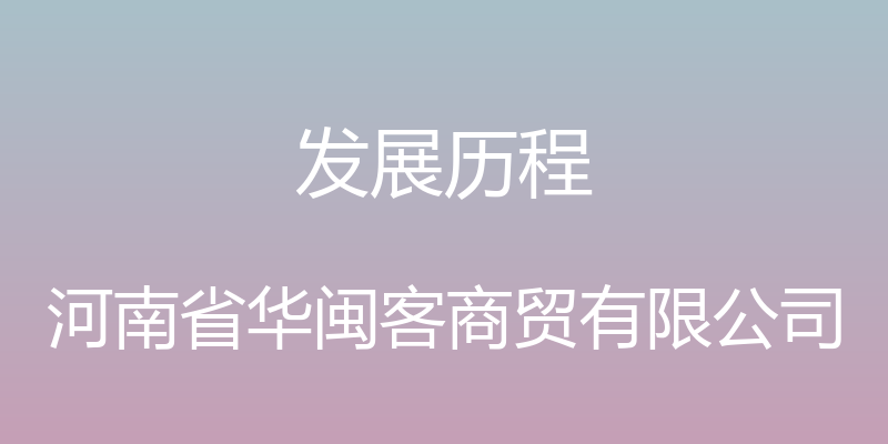 发展历程 - 河南省华闽客商贸有限公司