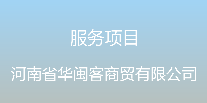 服务项目 - 河南省华闽客商贸有限公司