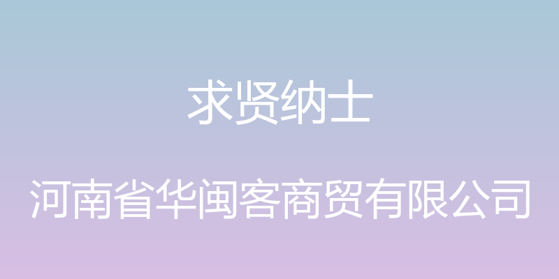 求贤纳士 - 河南省华闽客商贸有限公司