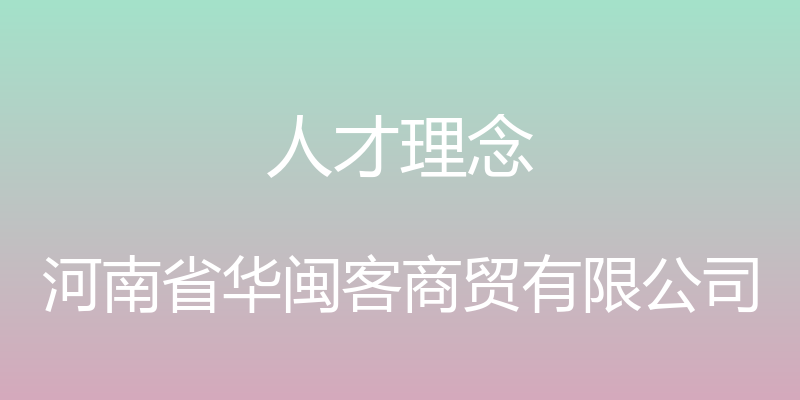 人才理念 - 河南省华闽客商贸有限公司