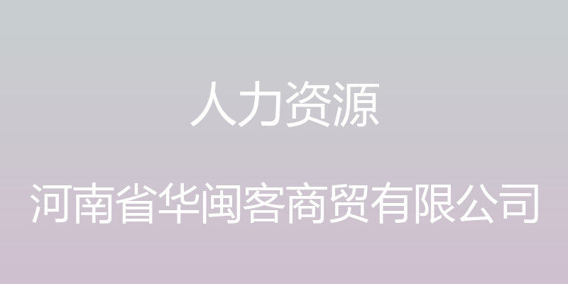 人力资源 - 河南省华闽客商贸有限公司