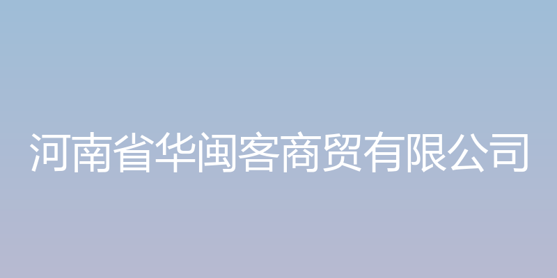 净云客家茶 - 河南省华闽客商贸有限公司