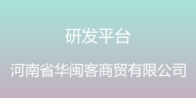 研发平台 - 河南省华闽客商贸有限公司