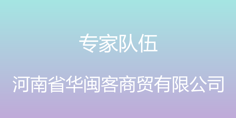 专家队伍 - 河南省华闽客商贸有限公司