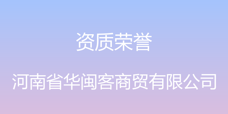 资质荣誉 - 河南省华闽客商贸有限公司